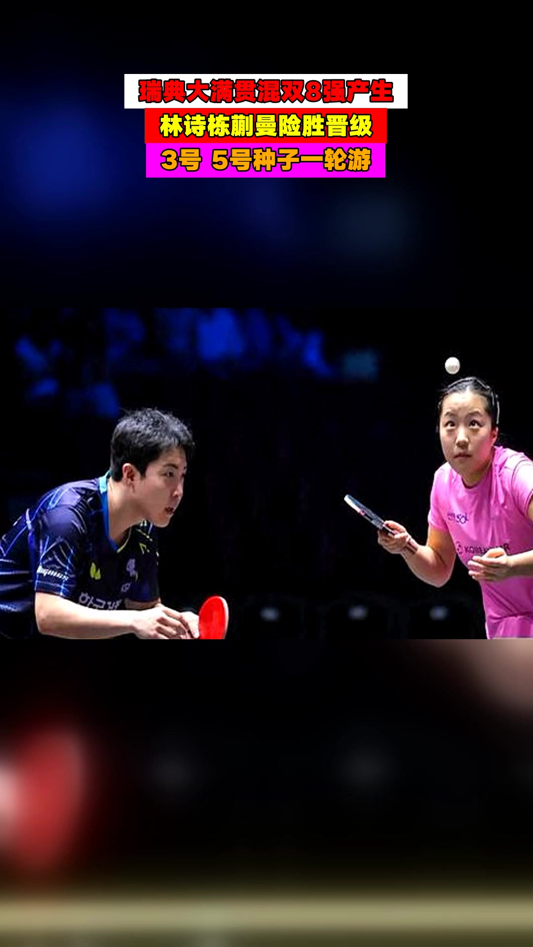 包含瑞典乒乓球队险胜日本乒乓球队，水谷隼高光表现的词条