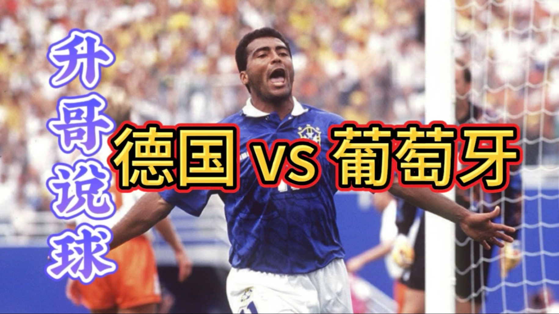 葡萄牙横扫德国,德容打破历史纪录 葡萄牙横扫德国,德容打破历史纪录